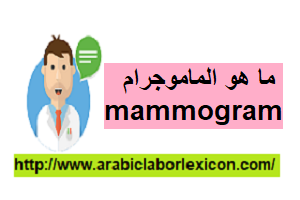 ما هو الماموجرام  mammogram