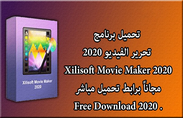 شرح وتحميل برنامج xilisoft movie maker اقوي برنامج لصنع الفيديو والافلام