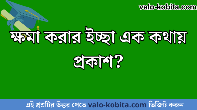 ক্ষমা করার ইচ্ছা এক কথায় প্রকাশ?