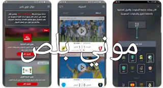 تحميل تطبيق دوري بلس, dawri plus apk, تحميل dawri plus مهكر,تطبيق دوري بلس اخر اصدار للاندرويد,تنزيل تطبيق دوري بلس dawri plus لمشاهدة مباريات دوري كأس الأمير محمد بن سلمان مجانا للاندرويد,تحميل تطبيق دوري بلس apk للاندرويد,2022 dawri plus, تطبيق دوري بلس بث مباشر apk, dawri tv 2022 تحميل,كيفيه تحميل تطبيق دوري بلس مهكر اخر اصدار,تحميل dawri plus مهكر,تطبيق كورة مباشر,تنزيل تطبيق دوري بلس,