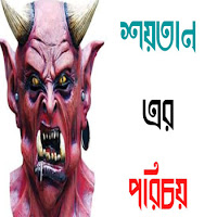 শয়তানের পরিচয়,মানব জাতির আসল ও চির শত্রু শয়তানের পরিচয়, কুরআনের কথা,;