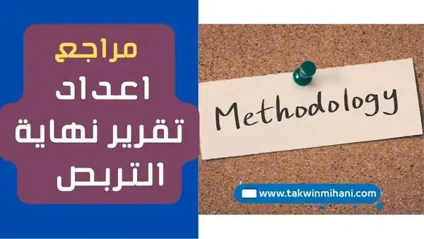 مراجع في منهجية اعداد تقرير التربص