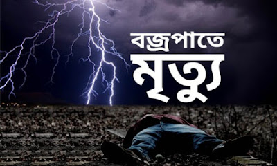 চাঁপাইনবাবগঞ্জে বজ্রপাতে নিহত ৩