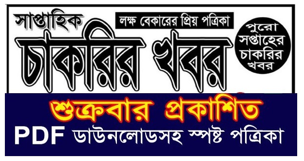 সাপ্তাহিক চাকরির খবর পত্রিকা ২৬ মার্চ ২০২১   - 26 march 2021 saptahik chakrir khobor Potrika - weekly job news Paper 26-03-2021