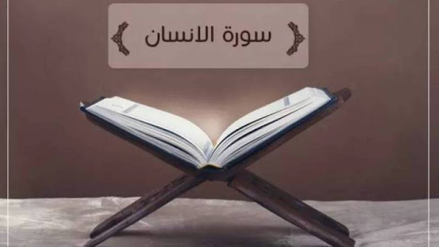Tafsir Quran Surah ke-76 Al-Insan Ad-Dahr