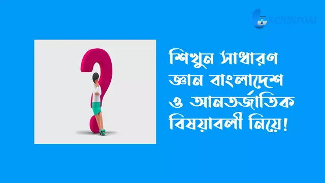 সাধারণ জ্ঞান বাংলাদেশ ও আন্তর্জাতিক বিষয়াবলী ২০২৩