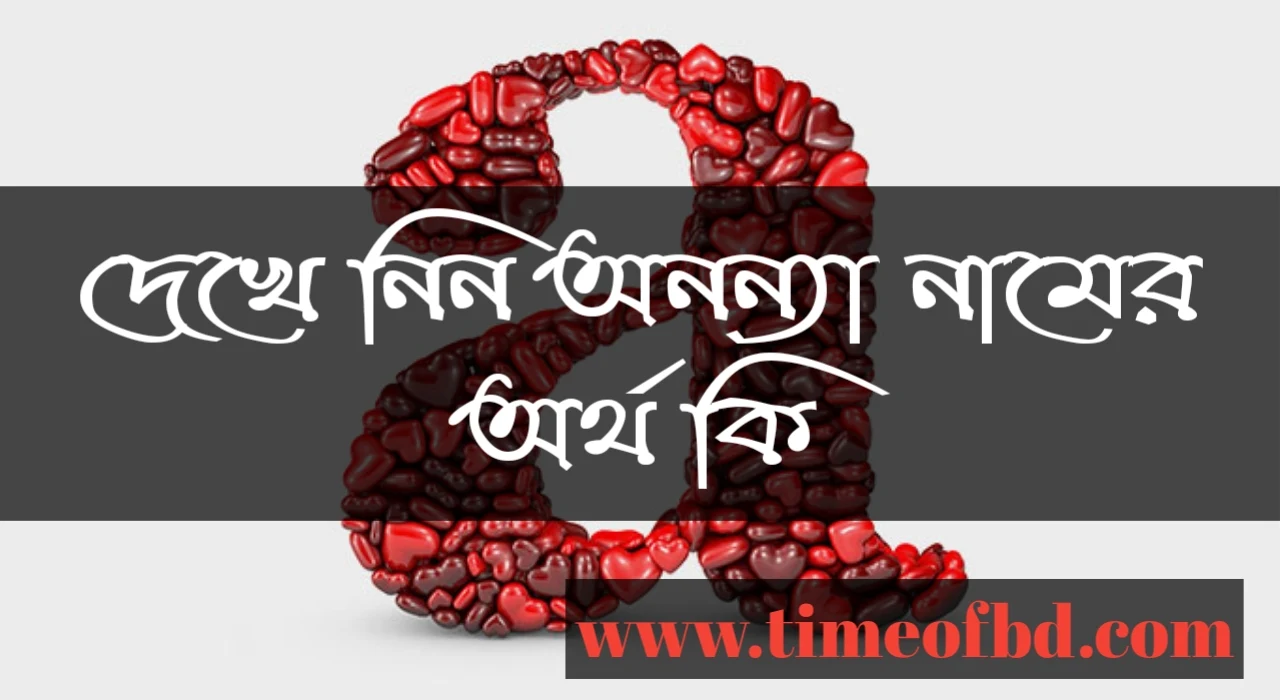 ananya name meaning in Bengali, অনন্যা নামের অর্থ কি, অনন্যা নামের বাংলা অর্থ কি, অনন্যা নামের ইসলামিক অর্থ কি,