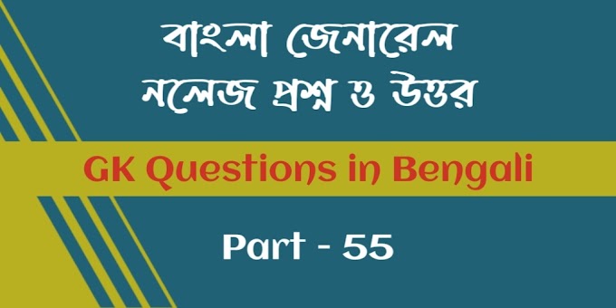 GK Questions in Bengali - বাংলা জেনারেল নলেজ প্রশ্ন ও উত্তর || Part 55