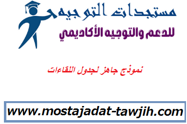 تحميل نموذج جاهز لجدول اللقاءات pdf