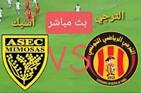 موعد مباراة الترجي التونسي ضد أسيك ميموزا في ربع نهائي المستجدين