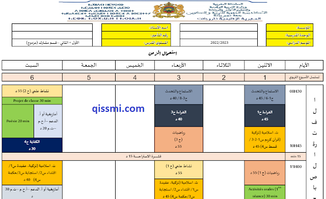 استعمال الزمن مزدوج للمستويين الأول و الثاني 2023