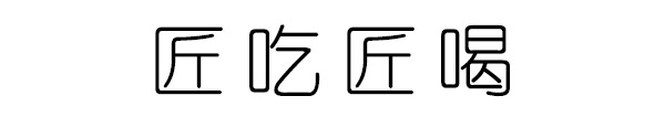 匠吃匠喝 / Tim酒食記意