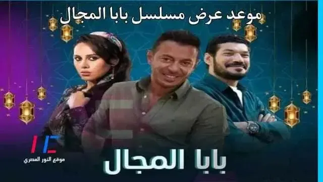 موعد عرض مسلسل "بابا المجال" رمضان 2023 لـ مصطفي شعبان والقنوات الناقلة