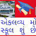એકલવ્ય મોડલ સ્કૂલ શું છે? 🏫એકલવ્ય પ્રોજેક્ટ પર સરકારનો વિશેષ ભાર  મૂકે છે? જાણો અહીંયા થી 