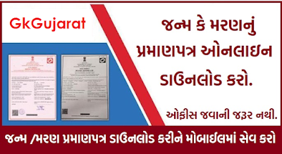 How TO Download the Birth/Death Certificate online in Gujarat