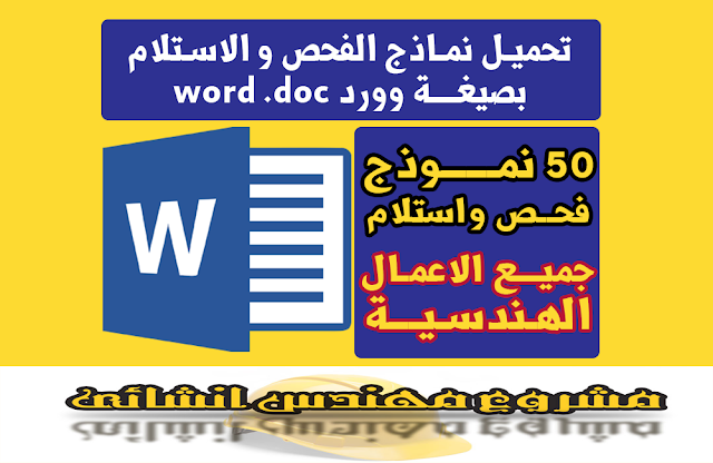 جميع نماذج الفحص والاستلام لجميع الاعمال الهندسية  للمهندس المدنى " المكتب الفنى " بصيغة وورد word " .doc " .