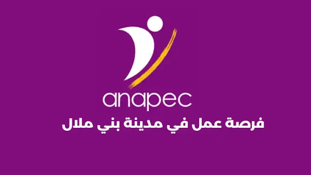 فرصة عمل في مدينة بني ملال