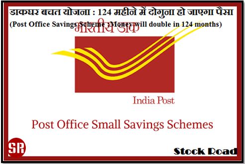 डाकघर बचत योजना : 124 महीने में दोगुना हो जाएगा पैसा (Post Office Savings Scheme :Money will double in 124 months)