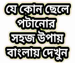 কিভাবে ছেলেদের পটানো যায় | Chele Patanor Tips in Bangla