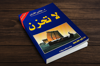 ملخص كتاب "لا تحزن" للدكتور عائض القرني