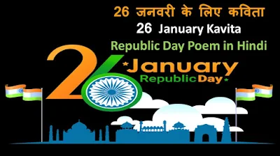 26 January Kavita Republic Day Poem in Hindi
