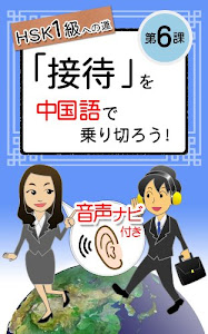 中国語基礎 よくあるビジネスの場面を乗り切ろう！【６】-接待-