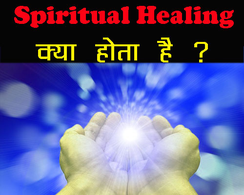 Spiritual Healing Kya Hota Hai 