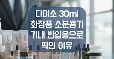 다이소 30ml 화장품 소분용기, 기내 반입용으로 딱인 이유|힐미루틴
