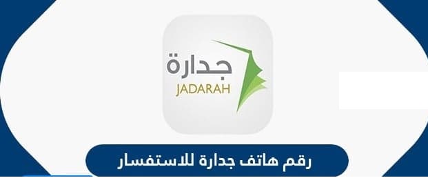 رقم جدارة الخط الساخن وطرق التواصل مع خدمة العملاء 1444