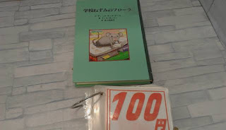 中古本　学校ねずみのフローラ　１００円