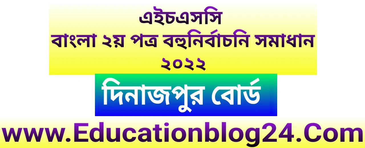 এইচএসসি দিনাজপুর বোর্ড বাংলা ২য় পত্র বহুনির্বাচনি (MCQ) উত্তরমালা/সমাধান ২০২২ | এইচএসসি দিনাজপুর বোর্ড বাংলা ২য় পত্র MCQ/নৈব্যক্তিক প্রশ্ন ও উত্তর ২০২২ | Dinajpur Board Bangla 2nd paper MCQ Solution 2022