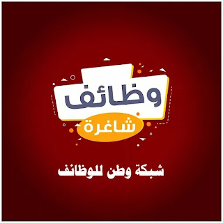 وظائف شاغرة - مؤسسة تامر للتعليم المجتمعي - قطاع غزة