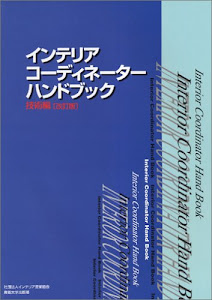 インテリアコーディネーターハンドブック 技術編