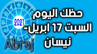 حظك اليوم السبت 17 ابريل- نيسان 2021