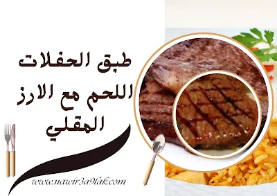 طرق سهلة لاعداد الارز المقلي مع اللحم