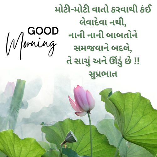 Good Morning Images Gujarati