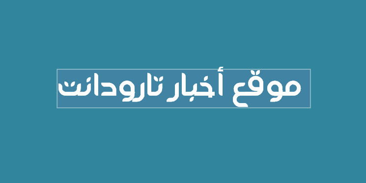 موقع تارودانت الإخباري ، هذا هو موقع أخبار مدينة تارودانت وهو تابع لصفحة تارودانت. الأكاديمي يبتسم. نهتم بكل ما يتعلق بالجوانب المحلية والإقليمية والوطنية.