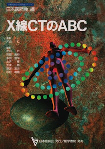 X線CTのABC (日本医師会生涯教育シリーズ)
