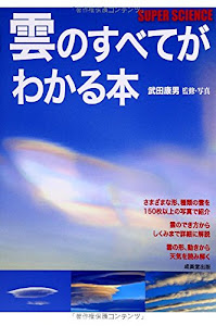 雲のすべてがわかる本