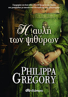 https://www.culture21century.gr/2018/09/h-aulh-twn-psithyrwn-ths-philippa-gregory-book-review.html