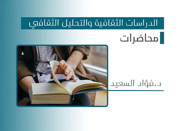 محاضرة: الدراسات الثقافية و التحليل الثقافي من فؤاد السعيد