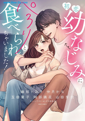 [Manga] 初恋幼なじみにぺろりと食べられちゃいました！[Hatsukoi Osananajimi Ni Perori to Taberarechaimashita!]