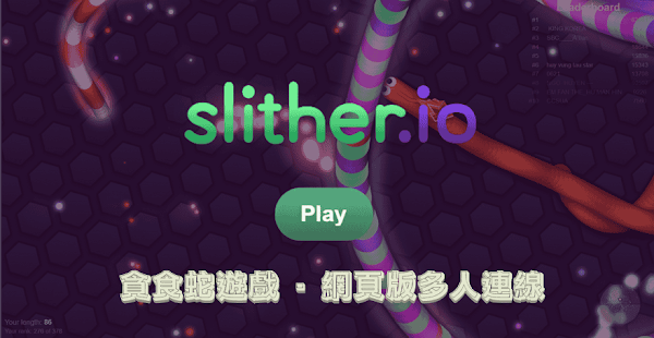 slither.io 網頁版貪食蛇遊戲