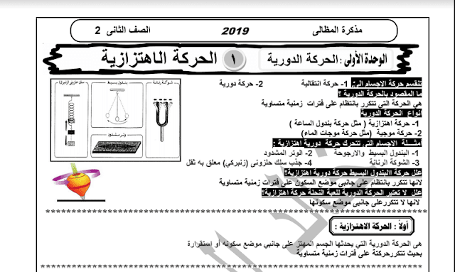 مذكرة علوم للصف الثاني الإعدادي الترم الثاني