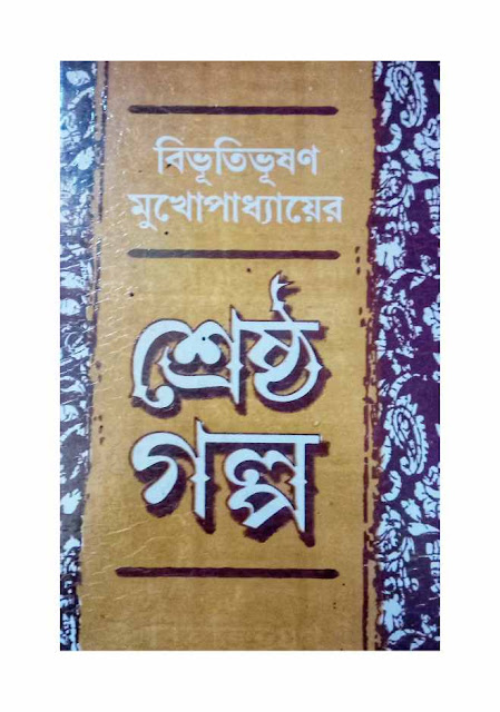 বিভূতিভূষণ মুখোপাধ্যায়ের শ্রেষ্ঠ গল্প রাণুর প্রথম ভাগ