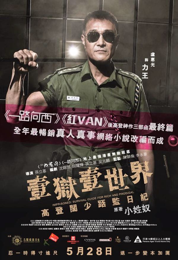 壹獄壹世界 高登闊少踎監日記／媽寶蹲監日記（Imprisoned : Survival Guide for Rich and Prodigal）poster