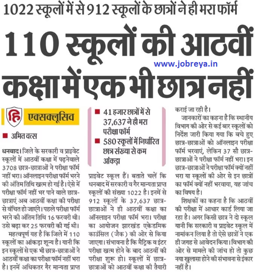 Not a single student in class VIII of 110 schools of Jharkhand notification latest news update 2023 in hindi