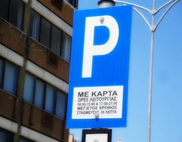 Διάθεση καρτών ελεγχόμενης στάθμευσης από καταστήματα του Άργους