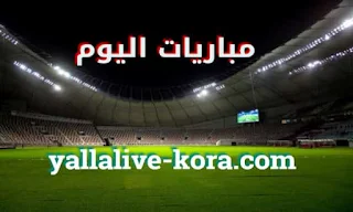 yalla live - يلا لايف مباريات اليوم بث مباشر بدون تقطيع matches today