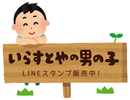 いらすとやの男の子 がlineスタンプになりました かわいいフリー素材集 いらすとや